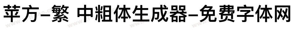 苹方-繁 中粗体生成器字体转换